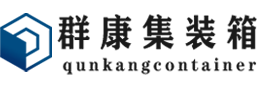 嵊泗集装箱 - 嵊泗二手集装箱 - 嵊泗海运集装箱 - 群康集装箱服务有限公司